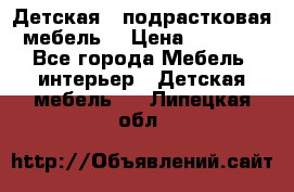 Детская  (подрастковая) мебель  › Цена ­ 15 000 - Все города Мебель, интерьер » Детская мебель   . Липецкая обл.